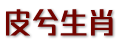 生肖美文网